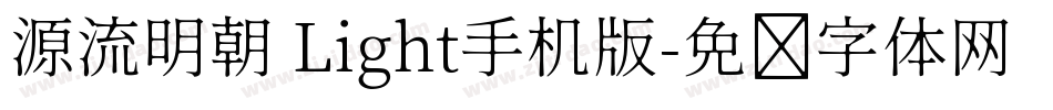 源流明朝 Light手机版字体转换